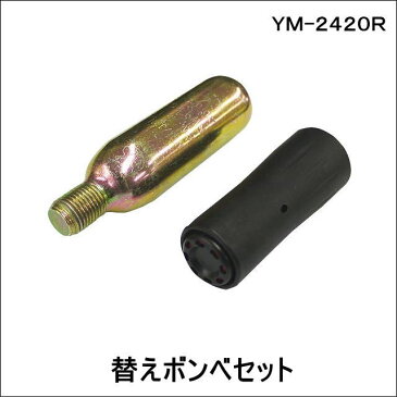 【YAMAHA・ヤマハ】YM2420R替えボンベ・YM-2420R　YM2420R　釣りに