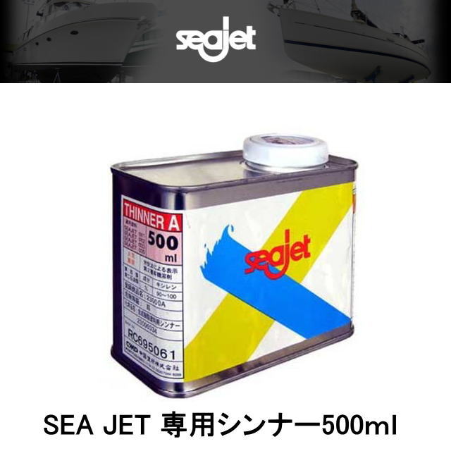 01492【SEA JET・シージェット】シンナーA0.5L 船底塗料用・中国塗料・ボ−ト　ヨット　seajet