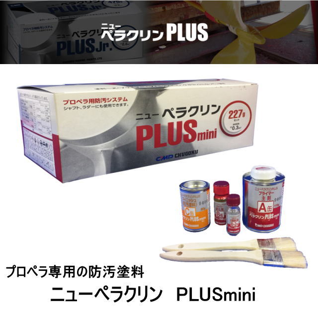 【プロペラ用防汚塗料セット】 ニューペラクリンPLUSは、人と環境に優しい プロペラ用防汚塗料セットです。 高速回転するプロペラ面への付着性が優秀で 強固な塗膜を形成するエポキシ趣旨系プライマーと 係留期間も優れた防汚力を発揮する新配合の シリコン樹脂系防汚塗料が、プロペラやシャフト への海洋生物の付着を防止します。 注：施工には電動ディスクサンダーが 必要となります。 ペーパーディスク♯80〜240、 ナイロンディスク等が使用でき、 施工幅が広がりました。 ▼セット内容 ペラクリンPLUSプライマー主剤：119g ペラクリンPLUSプライマー硬化剤：21g ペラクリンPLUSプライマー付着強化剤：7g ニューペラクリン フィニッシュ：80g 刷毛：2本 ※詳しくは、製品同梱の施工要領書、 　中国塗料株式会社HPをご参照ください。