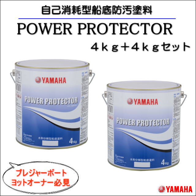 《数量限定》★大特価 【POWER PROTECTER パワープロテクター 】自己消耗型船底防汚塗料・4kg 2缶SET・船底塗料・プレジャ−ボ−ト・ヨットオ−ナ−様必見 ボ−ト ヨット