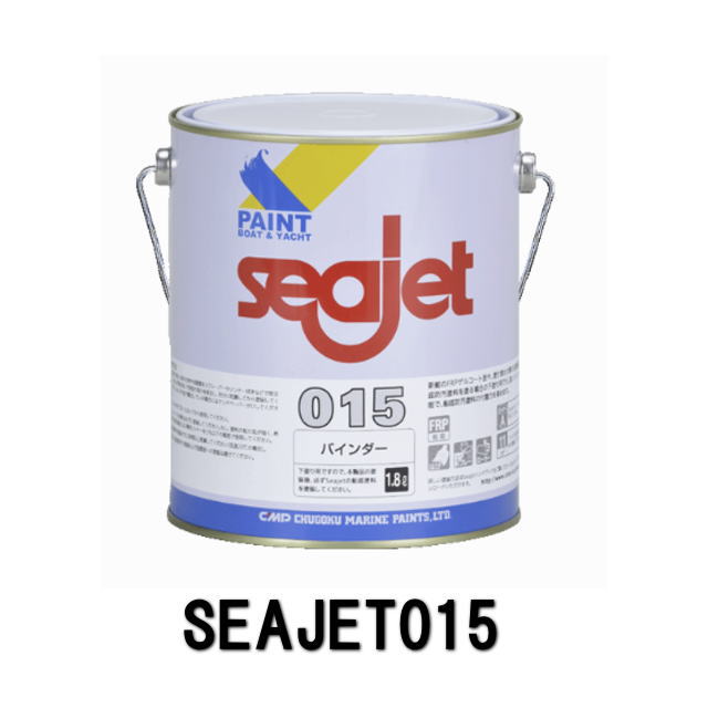 【SEA JET・シージェット015】43072プライマー兼バインダー 船底塗料用1.8L・中国塗料・ SEAJET015 ボ−ト ヨット seaj...