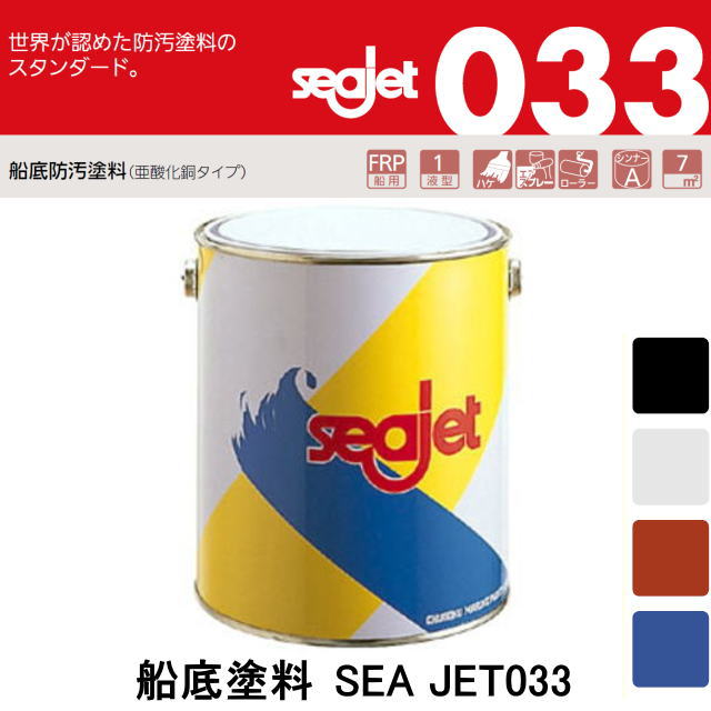 01488-91《売れ筋商品》定期的なメンテナンスに【SEA JET・シージェット033】船底塗料　2L・中国塗料・SEAJET033 大特価 ボ−ト　ヨット　seajet