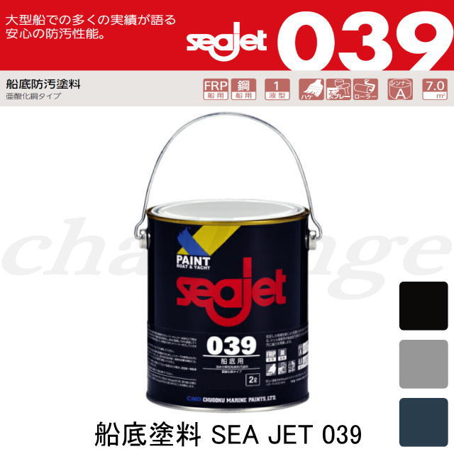 36294-36296中国塗料 船底塗料 SEA JET シージェット 039 2L　アッシュ系色　ボ−ト　ヨット　seajet