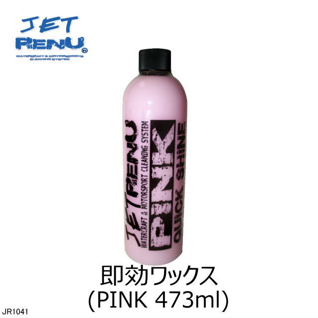 《JETRENU ワックス PINK 　JETスキー・