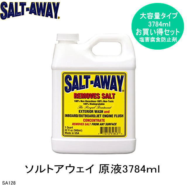 SA128　《SALT　AWAY　ソルトアウェイ　》大容量　原液3784ml　塩害・錆の防止に　マリンメンテナンスに