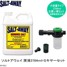 SA128SET　《SALT　AWAY　ソルトアウェイ》大容量　原液3784mlミキサーSET　塩害・錆の防止に　マリンメンテナンスに