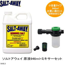 SA32SET　《SALT　AWAY　ソルトアウェイ》原液946mlミキサーセット　塩害・錆の防止に　マリンメンテナンスに