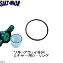 ★ 5と10はポイント5倍・マラソン3倍・★SAMO ソルトアウェイ専用ミキサー用Oリング