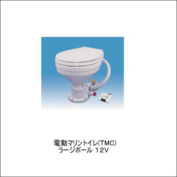 電動マリントイレ【TMC】ラージボウル 12V 船舶用　電動水洗式 陶器製