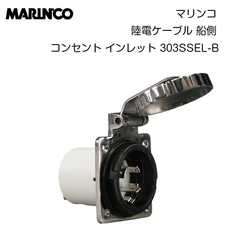 乐天商城 - 【マリンコ】23351 陸電ケーブル 船側 コンセント インレット 303SSEL-B 30A 125V ステンレス 蓋 カバー | 桟橋 マリーナ 停泊 電源 電気 ヨット ボート 船 コンセント 船舶用品 船舶 ボート用品 ボート
