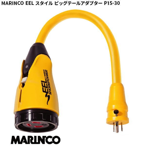 乐天商城 - 【マリンコ】38258　EELスタイル ピッグテールアダプター P15-30 15A雄→30A雌