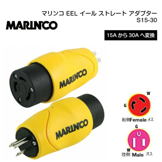 乐天商城 - 【マリンコ】38262　EEL イール ストレート アダプター S15-30 15Aから30Aへ変換 | 陸電 電源 電気 マリーナ 桟橋 停泊 ボート 船 ボート ボート用品 グッズ 用品 桟橋 船舶用品