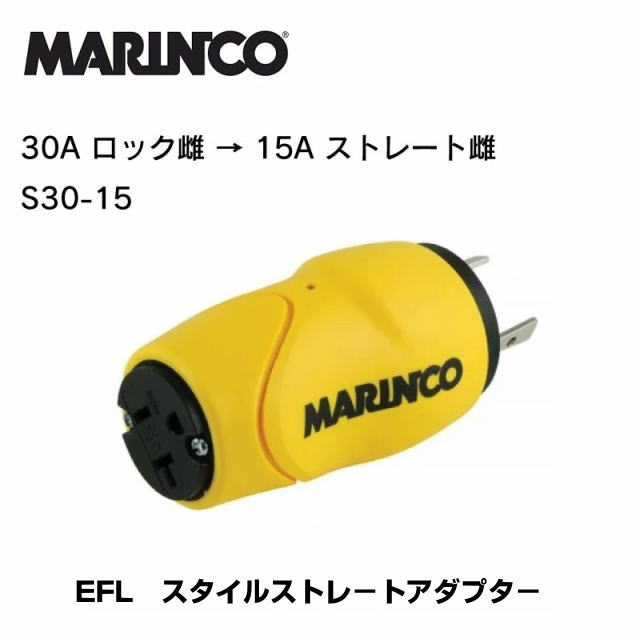 Rakuten - 【マリンコ】38263　EEL イール ストレート アダプター S30-15 | 30Aオスから15Aメスへ変換 陸電 電源 電気 マリーナ 桟橋 停泊 ボート 船 ボート ボート用品 グッズ 用品 桟橋 船舶用品