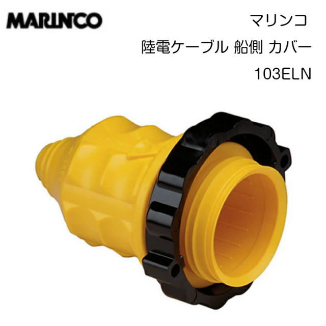 乐天商城 - 【マリンコ】38268　陸電ケーブル 船側 カバー 103ELN 30A 125V | 桟橋 マリーナ 停泊 電源 電気 ヨット ボート 船 コンセント 船 ボート ボート用品 グッズ 用品 桟橋 船舶用品