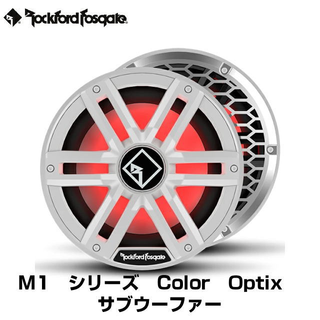 【Rockford 　Fosgate 】ロックフォード　フォズゲート　 M2シリーズ Color Optix　 サブウーファー 10インチ M2D4-10I ホワイト マリン スピーカー 耐久性 LEDライト