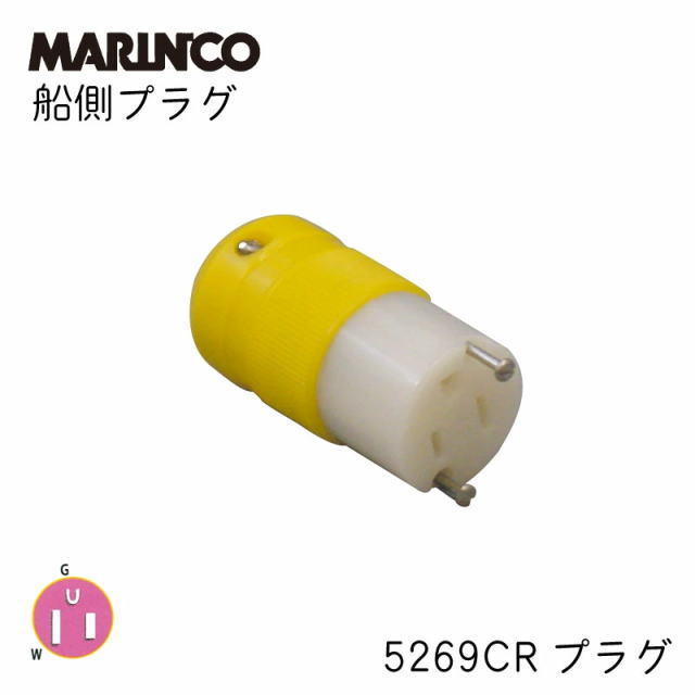 乐天商城 - 【マリンコ】66077 船側 プラグ 5269CR | 15A コネクター FEMALE