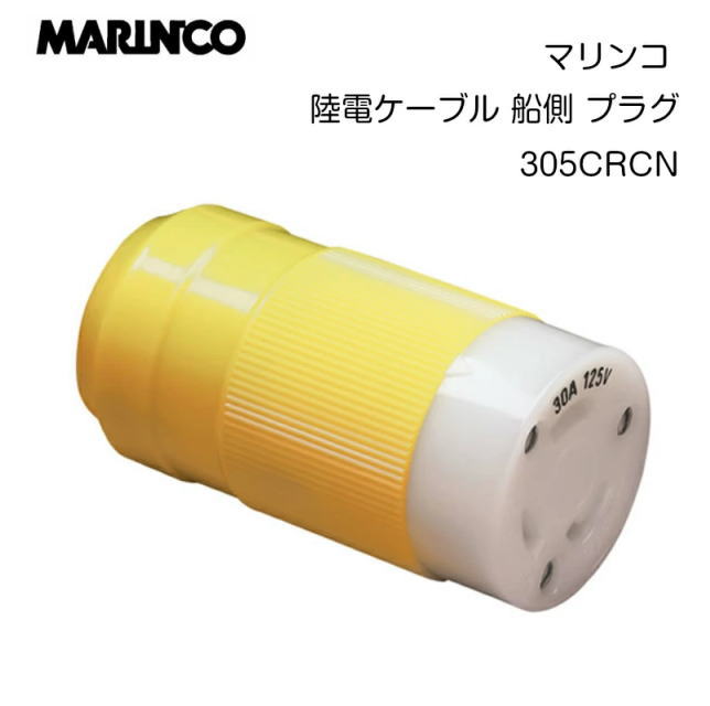 樂天商城 - 【マリンコ】98199　陸電ケーブル 船側 プラグ 305CRCN 30A 125V　桟橋 マリーナ 停泊 電源 電気 ヨット ボート 船 コンセント 船舶用品 ボート用品