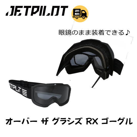 Rakuten - 《送料無料》《JETPILOT/ジェットパイロット》JA24014　オーバー ザ グラシズ RX ゴーグル