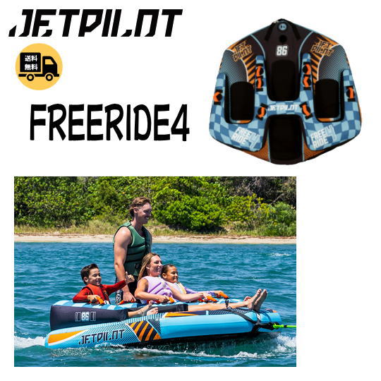 【FREERIDE　4　TOWABLE　4人乗り】 ◆ジェットパイロットのトーイングチューブです ◇237cm×232cm