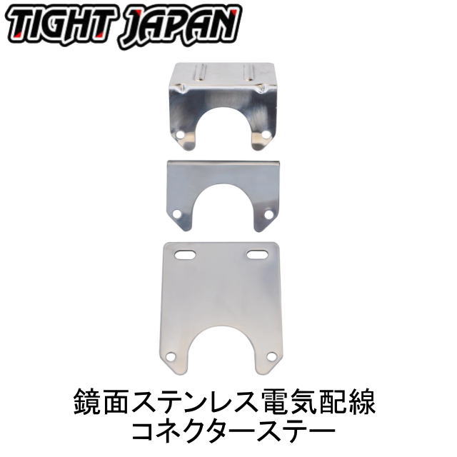 【TIGHT JAPAN・タイトジャパン】鏡面ステンレス電気配線コネクターステー・0103-06・07・08