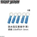 ★ネコポス投函★【TIGHT JAPAN・タイトジャパン】防水型圧着端子(青)・0104-07