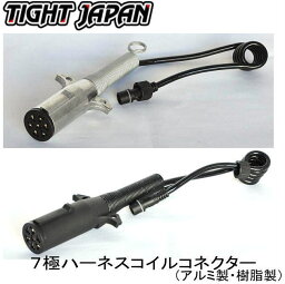 ☆店頭在庫限り☆【TIGHT JAPAN・タイトジャパン】0106-07/08　7極ハーネスコイルコネクター　アルミ製・樹脂製