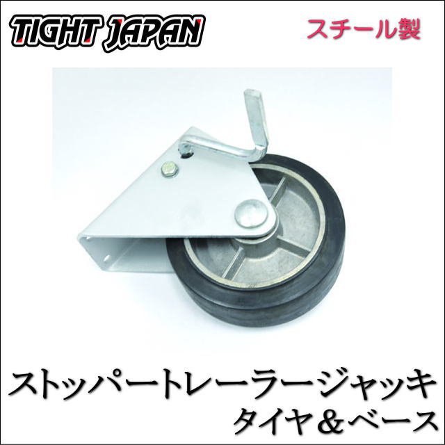 【TIGHT JAPAN・タイトジャパン】スチール製ストッパートレーラージャッキタイヤ＆ベース・0702-01