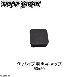 【TIGHT JAPAN・タイトジャパン】角パイプ用黒キャップ 50×50・0491-00