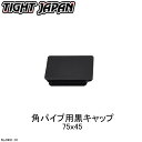 【TIGHT JAPAN・タイトジャパン】角パイプ用黒キャップ 75 45・0491-01