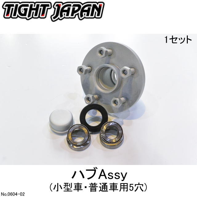 【TIGHT JAPAN・タイトジャパン】ハブAssy(小型車・普通車用5穴)1PC・0604-02 1