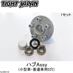 【TIGHT JAPAN・タイトジャパン】ハブAssy(小型車・普通車用5穴)1PC・0604-02