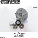 送料無料【TIGHT JAPAN・タイトジャパン】ハブAssy(ADEL用5穴)1PC・0604-04