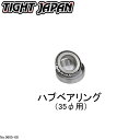 【TIGHT JAPAN・タイトジャパン】0605-08ハブベアリング35パイ用 1PC