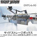 【TIGHT JAPAN・タイトジャパン】ステンレス製サイドストレージボックス 専用ネット付・0704-22