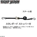 【TIGHT JAPAN・タイトジャパン】0706-00スチール製タイダウンスタンダード ストッパー付