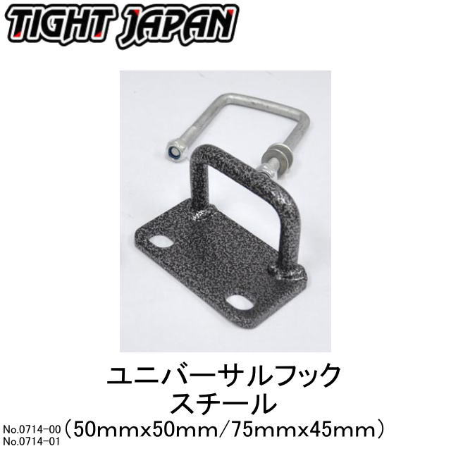 【TIGHT JAPAN・タイトジャパン】0714-00/01スチール製ユニバーサルフック 1