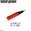 【TIGHT JAPAN製・タイトジャパン】Chubby(チャビー)用エアポンプ0715-93
