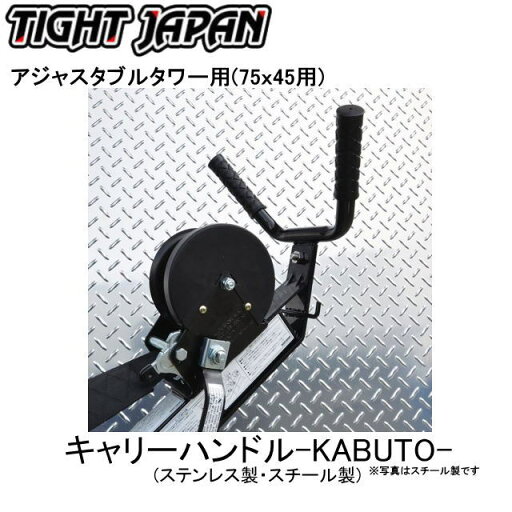 【タイトジャパン】キャリーハンドル KABUTO 0719-1718 マルチタンデムVタワー 75x45 カブト 【タイトジャパン】キャリーハンドル KABUTO 0719-1718 マルチタンデムVタワー 75x45 カブト