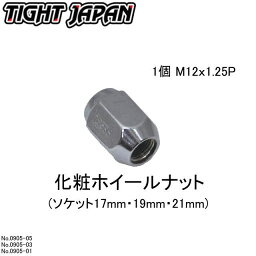 【TIGHT JAPAN・タイトジャパン】化粧ホイールナット 1PC・0905-010305