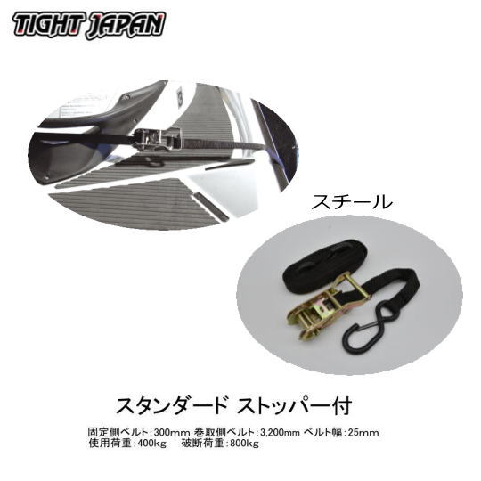 【TIGHT JAPAN・タイトジャパン】0706-00スチール製タイダウンスタンダード ストッパー付