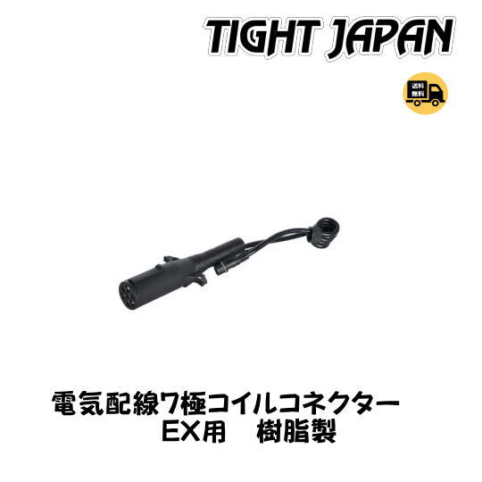 【TIGHT JAPAN・タイトジャパン】0106-09　7極ハーネスコイルコネクター　樹脂製　EX用