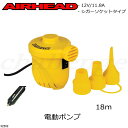 《シガーソケット用電動空気いれ》32202【AIRHEAD エアーヘッド】引っ張り物 AIR PUMP エアポンプ(TOWINGTUBE)