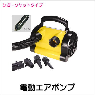 《シガーソケット用電動空気いれ》【AIR PUMP・エアポンプ】引っ張り物(TOWINGTUBE・トーイングチューブ)24758