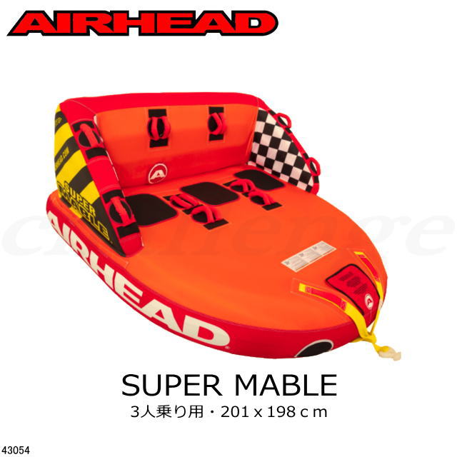 ☆SALE☆【SPORTSSTUFF・スポーツスタッフ】43054　SUPER MABLE・スーパーマ−ブル　3人乗り　トーイングチューブの大定番♪　TOWINGTUBE