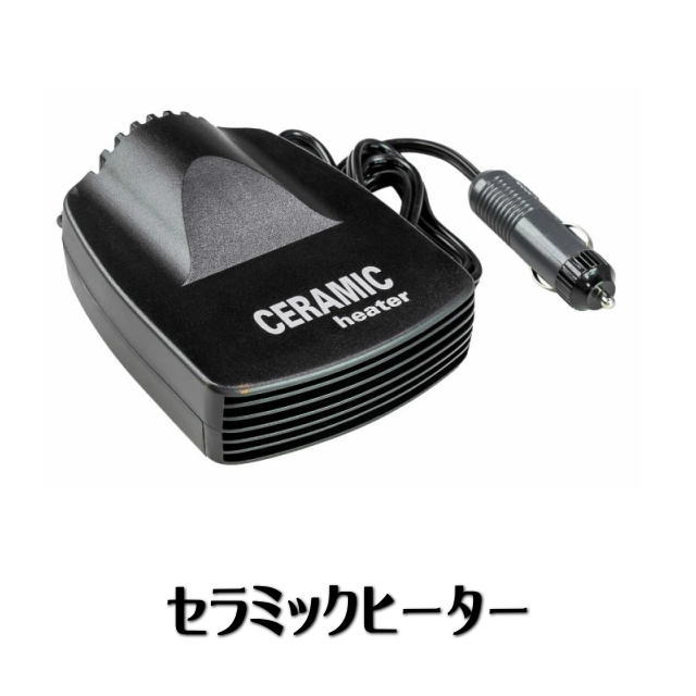 セラミックヒーター 車内用 車載用 小型ヒーター 霜取り 曇り取り あったか グッズ 12V シガープラグ ..