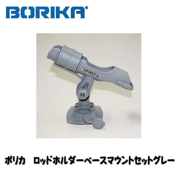 【ボリカ】BK210　ボリカ　ロッドホルダーベースマウントセットグレー【FACTORY ZERO/ファクトリーゼロ】ジェットフィッシング