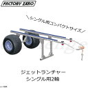 ★FACTORY ZERO★PWCジェットランチャー コンパクト シングル★J-130SX(送料無料対象外です)