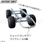 ★FACTORY ZERO★PWCジェットランチャー ワイドレール4輪★J-1480-4X（送料無料対象外です）