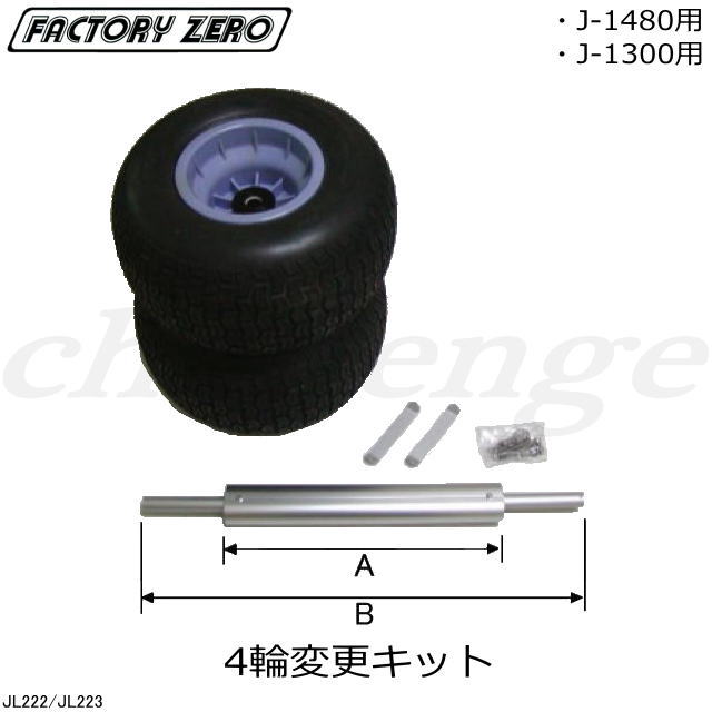 FACTORY ZERO 【ジェットランチャー用 4輪変更キット】 既にお持ちの2輪タイプを4輪に 変更できるキットです。 (従来のJ-130、J-145にも適用します。) ※長さカット等加工作業が必要です。 ご注意：この商品は別途送料がかかります。 メーカ−に送料を確認後に再度ご連絡させていただきますのでよろしくお願いします。 【￥30000以上送料無料の対象外商品となります】 楽天のシステム上、自動送信メ−ルでは送料無料に なりますが、後ほど送料を訂正したメ−ルを 送りますのでよろしくお願いします。