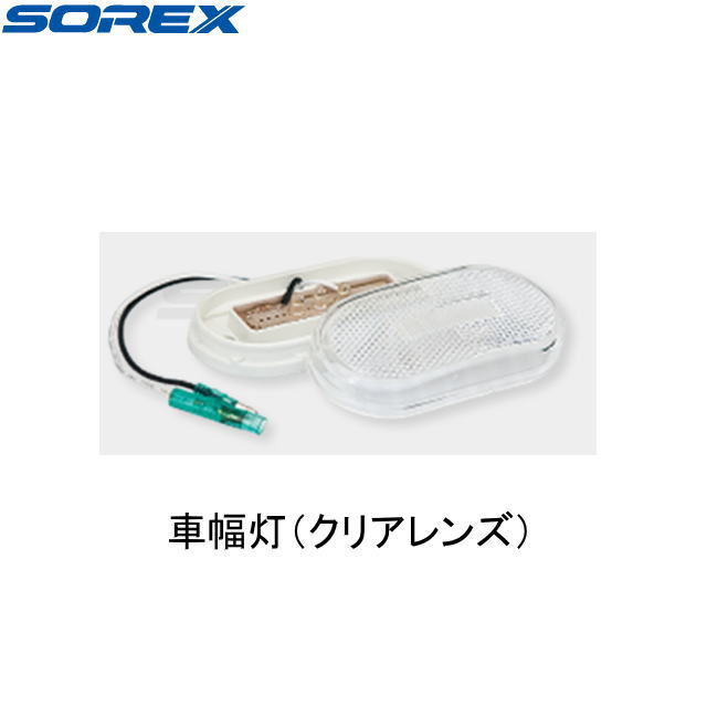 【SOREX・ソレックス】ST-018　車幅灯（クリアレンズ）